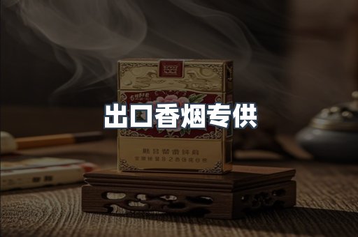 出口香烟专供